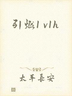 引燃1 v1h