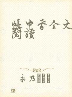 帐中香全文免费阅读