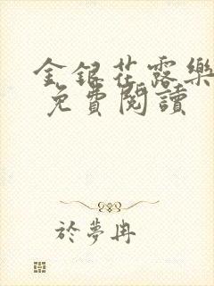 金银花露乐 可 免费阅读封面
