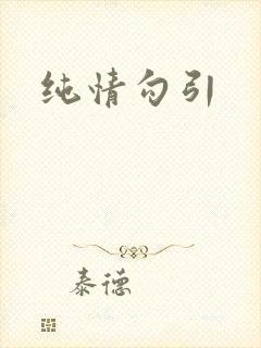 纯情勾引