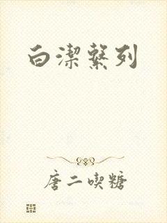 白洁系列