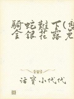 骑蛇难下(双)金银花露免费