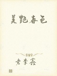 美艳春色封面