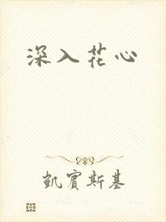 深入花心