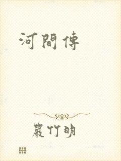 河间传
