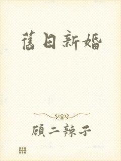 旧日新婚
