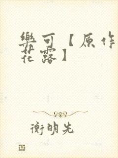 乐可【原作金银花露】