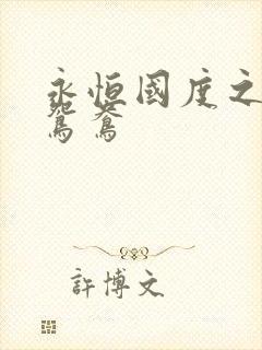 永恒国度之喋血鸳鸯