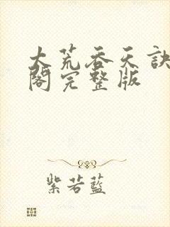 太荒吞天诀笔趣阁完整版