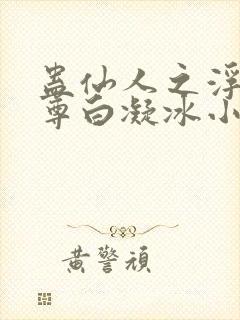 蛊仙人之浮邪魔尊白凝冰小说