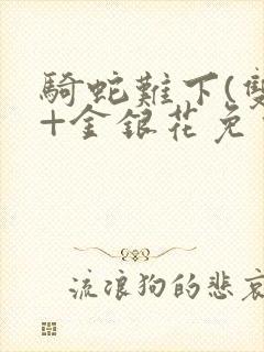 骑蛇难下(双)+金银花免费封面