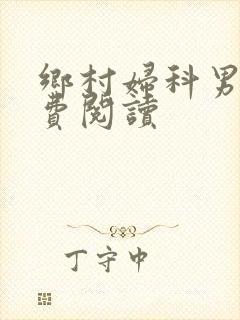 乡村妇科男医免费阅读封面