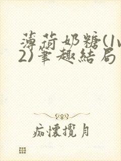 薄荷奶糖(1v2)笔趣结局