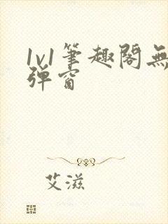 1v1笔趣阁无弹窗封面