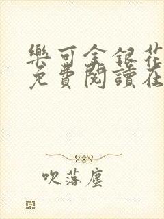 乐可金银花全文免费阅读在线可下载