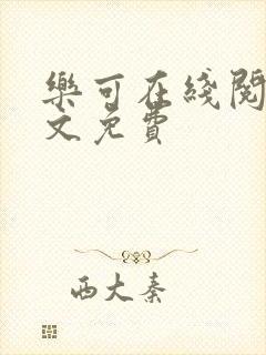 乐可在线阅读全文免费