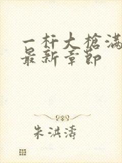 一杆大枪满屋扫最新章节