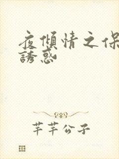 夜倾情之保姆的诱惑