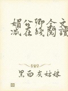 媚公卿全文无删减在线阅读