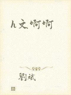 h文啊啊