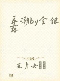 弄潮by金银花露