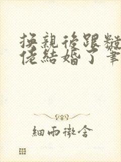 换亲后跟糙汉大佬结婚了笔趣阁小说