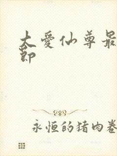 大爱仙尊最新章节