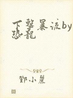 下击暴流by假恐龙