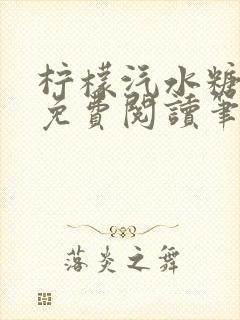 柠檬汽水糖全文免费阅读笔趣阁