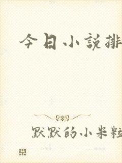 今日小说排行榜