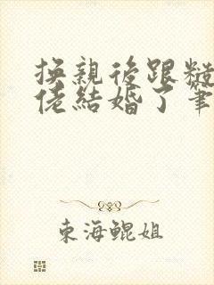 换亲后跟糙汉大佬结婚了笔趣阁小说封面