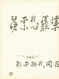 儿子我还怀着孕呢小心肚子