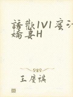 诱欢1V1蜜汁娇妻H