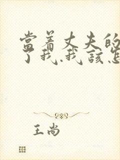 当着丈夫的面要了我.我该怎么办封面