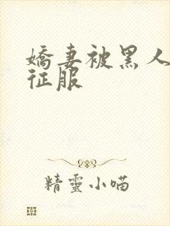 娇妻被黑人杰克征服