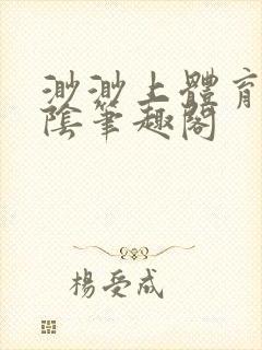 渺渺上体育课光阴笔趣阁封面