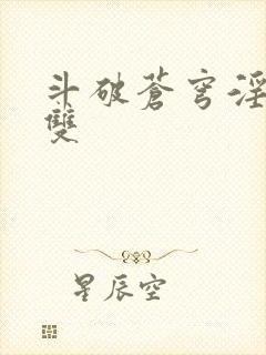 斗破苍穹淫帝无双