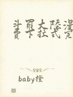 斗罗大陆漫画免费下拉式完整版