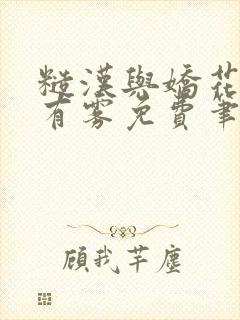 糙汉与娇花林中有雾免费笔趣阁封面