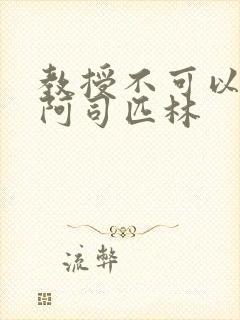 教授不可以by阿司匹林