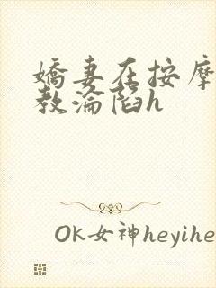 娇妻在按摩师调教沦陷h