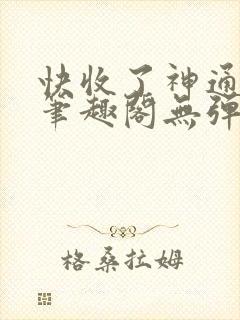 快收了神通吧 笔趣阁无弹窗封面