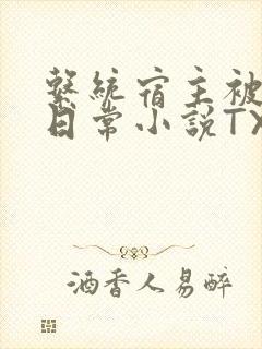 系统宿主被满的日常小说TXT封面