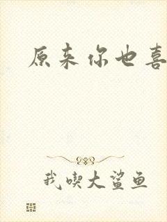 原来你也喜欢我封面