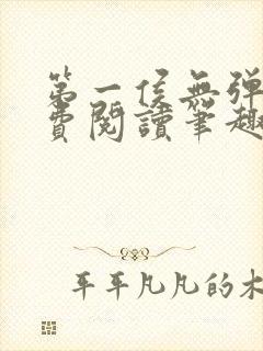 第一侯无弹窗免费阅读笔趣阁封面