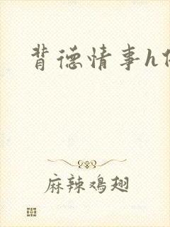 背德情事h借种封面