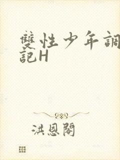 双性少年调教日记H封面