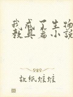 我成了生物课的教具篇小说