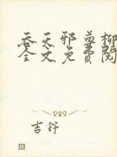 吞天邪尊柳无邪全文免费阅读