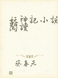 妖神记小说免费阅读